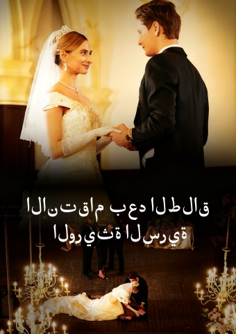 الانتقام بعد الطلاق: الوريثة السرية