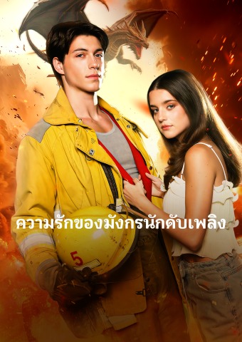 ความรักของมังกรนักดับเพลิง