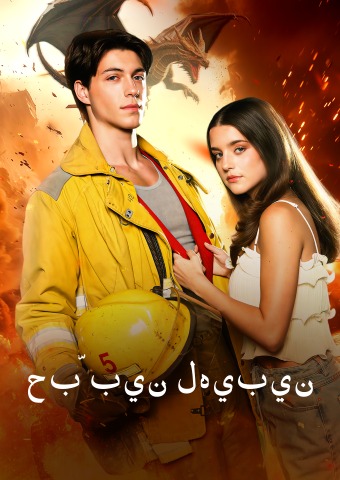 حبّ بين لهيبين