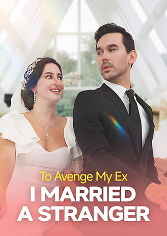  元カレを復讐のために、見知らぬ人と結婚した