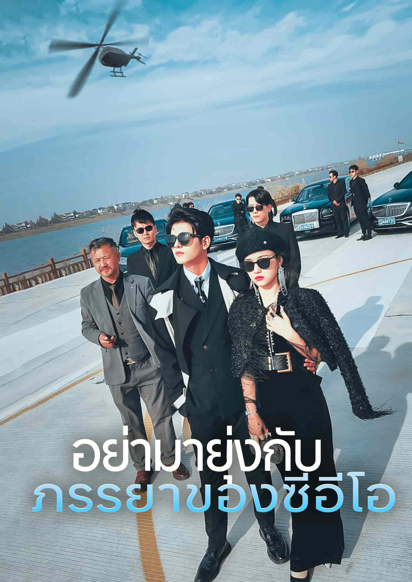 อย่ามายุ่งกับภรรยาของซีอีโอ