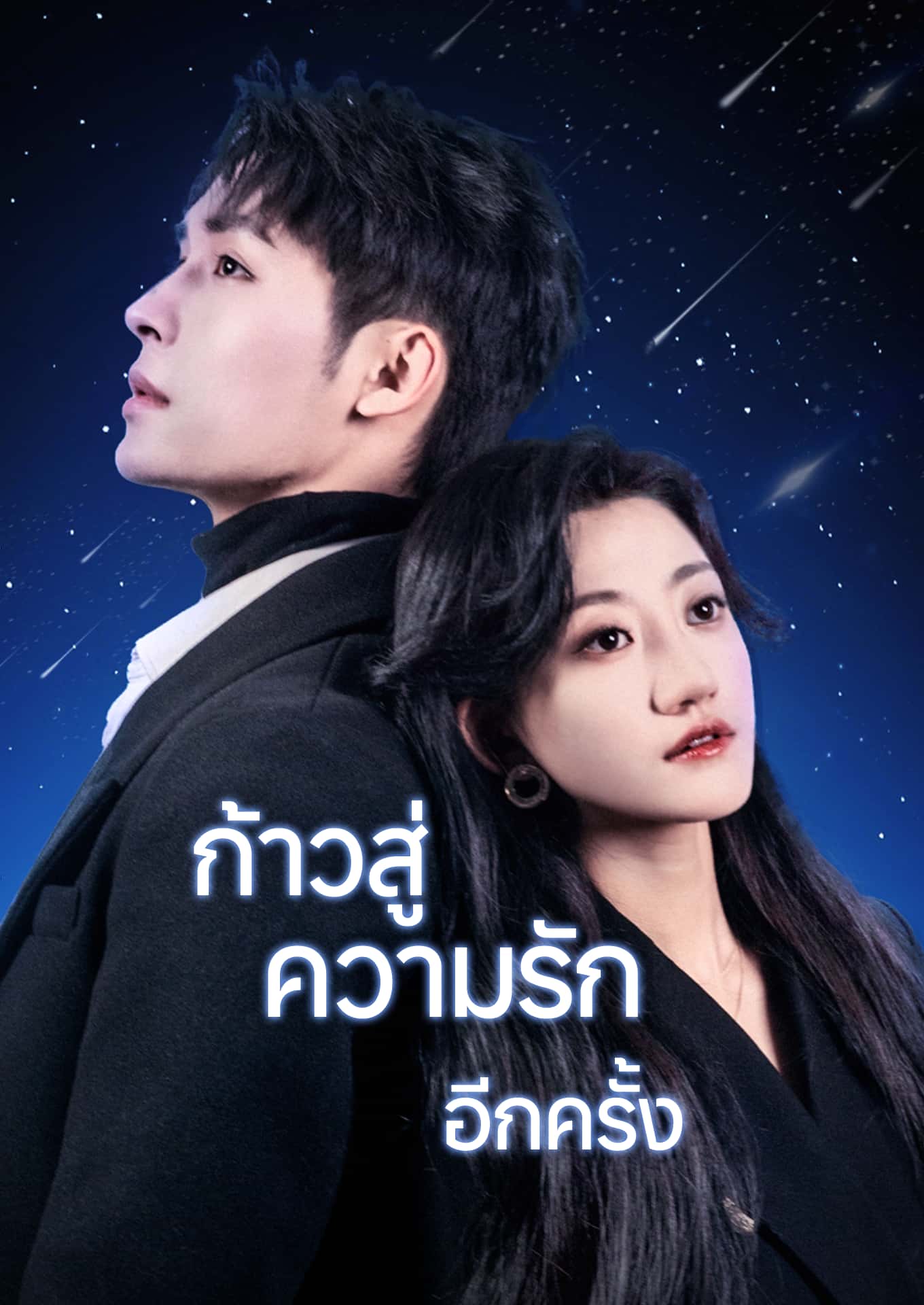 ก้าวสู่ความรักอีกครั้ง