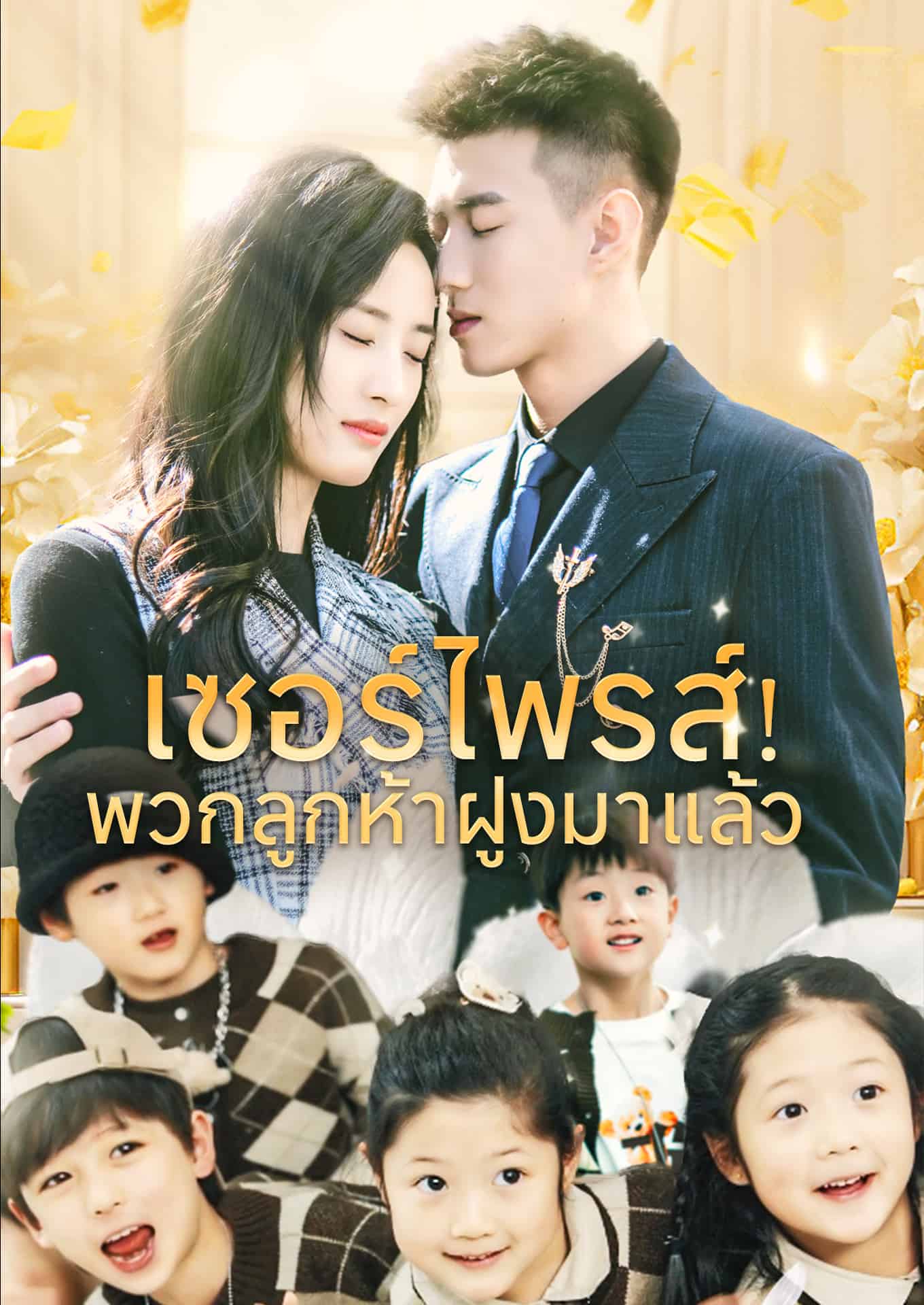 เซอร์ไพรส์! พวกลูกห้าฝูงมาแล้ว