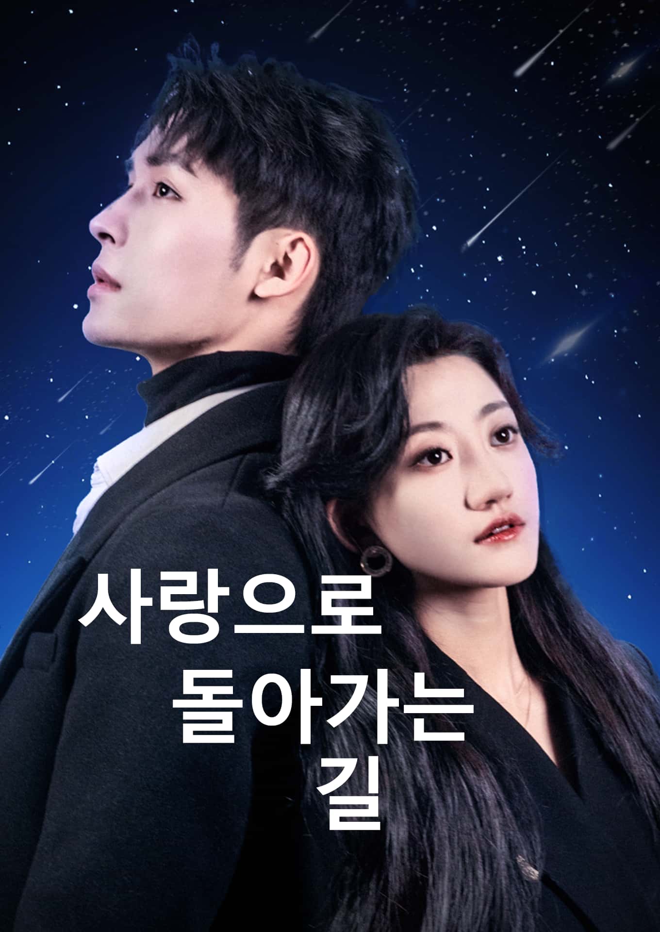 사랑으로 돌아가는 길
