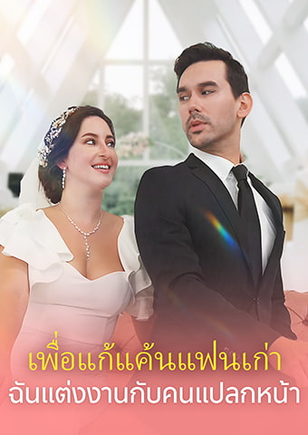 เพื่อแก้แค้นแฟนเก่า ฉันแต่งงานกับคนแปลกหน้า