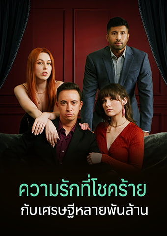 ความรักที่โชคร้ายกับเศรษฐีหลายพันล้าน