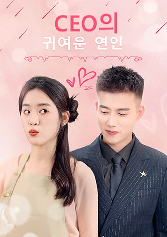 CEO의 귀여운 연인