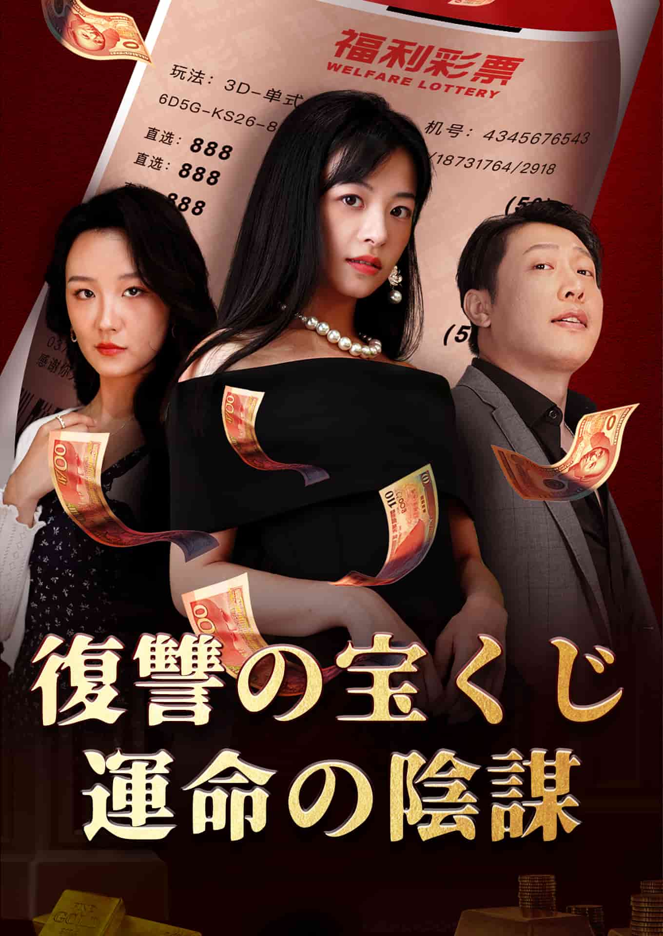 復讐の宝くじ: 運命の陰謀