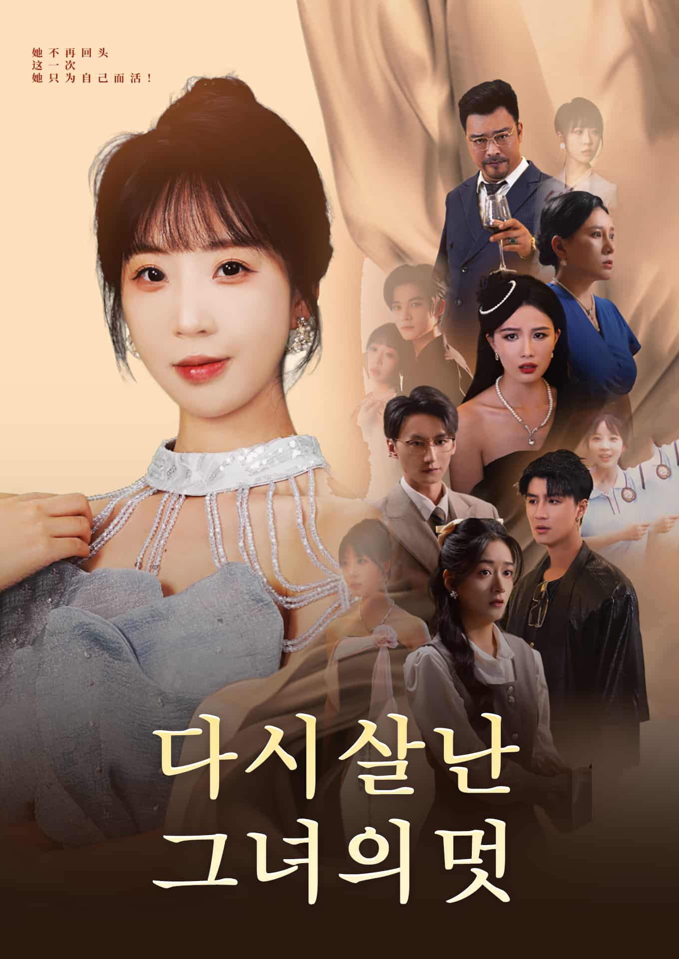 다시 살난 그녀의 멋