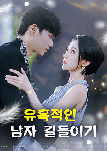 유혹적인 남자 길들이기