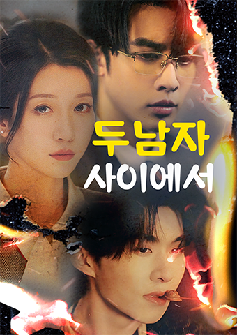 두 남자 사이에서