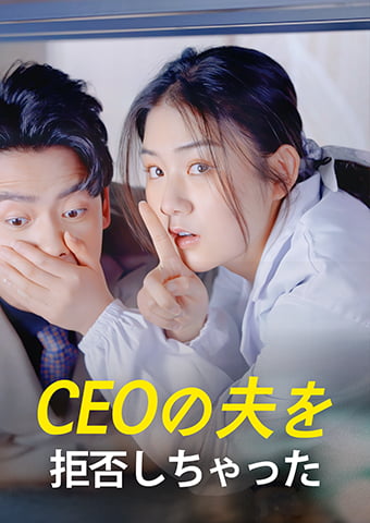 CEOの夫を拒否しちゃった