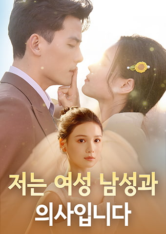 저는 여성 남성과 의사입니다