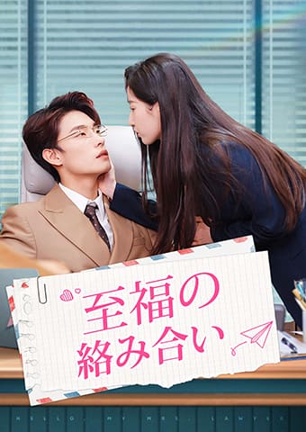 至福の絡み合い