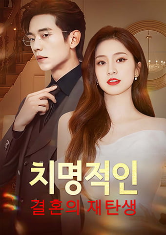 치명적인 결혼의 재탄생