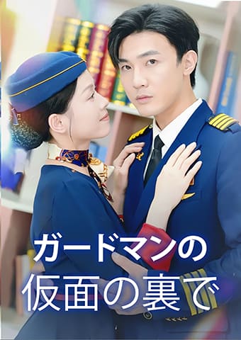 ガードマンの仮面の裏で