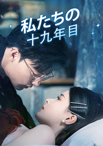 私たちの十九年目
