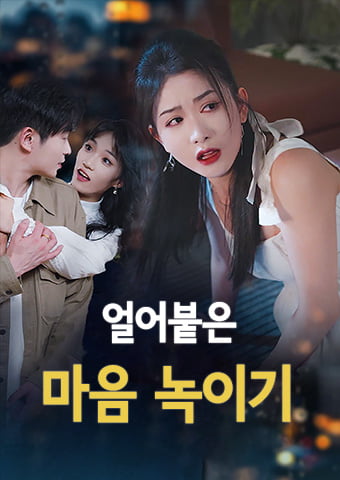 얼어붙은 마음 녹이기