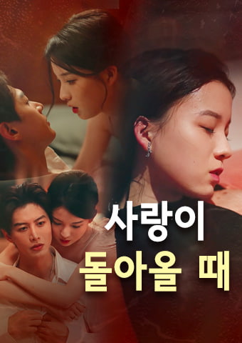사랑이 돌아올 때