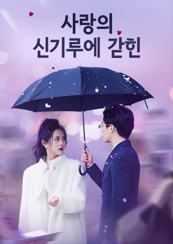 사랑의 신기루에 갇힌