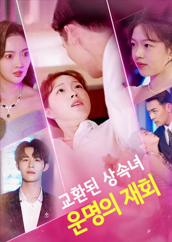 교환된 상속녀: 운명의 재회