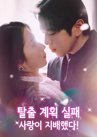 탈출 계획 실패, 사랑이 지배했다!