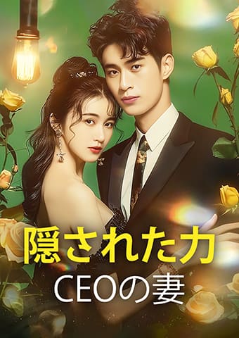 隠された力：CEOの妻