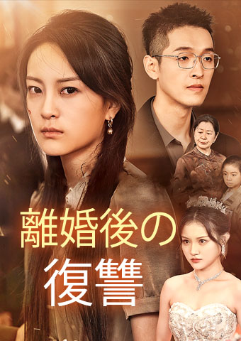 離婚後の復讐