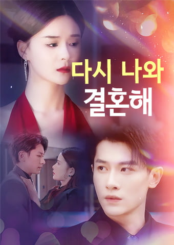 다시 나와 결혼해