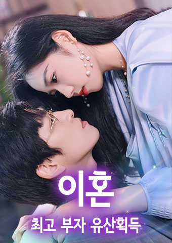 이혼, 최고 부자 유산획득