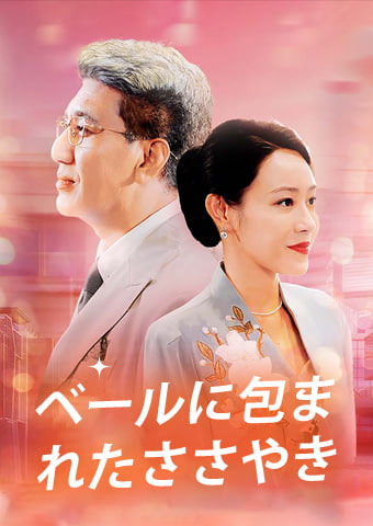 ベールに包まれたささやき