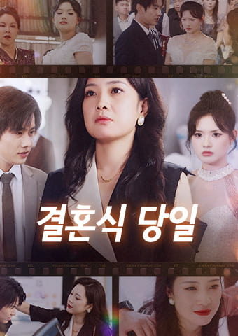 결혼식 당일