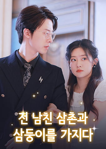 전 남친 삼촌과 삼둥이를 가지다