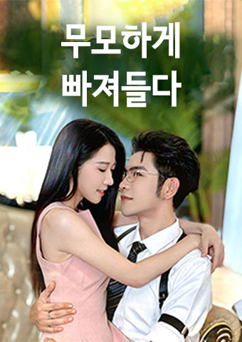무모하게 빠져들다