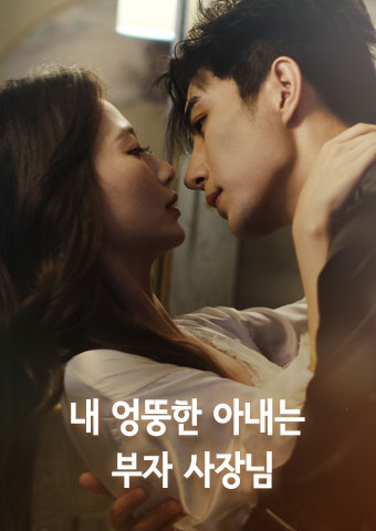 내 엉뚱한 아내는 부자 사장님
