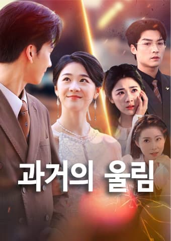 과거의 울림
