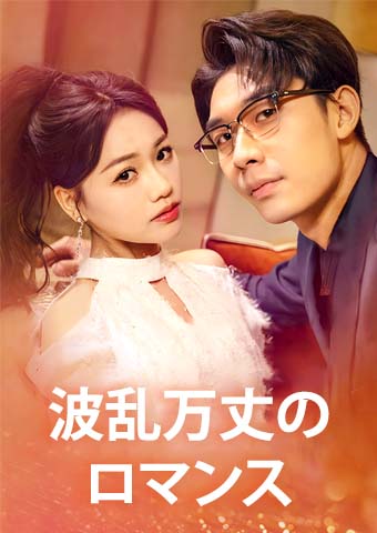 波乱万丈のロマンス
