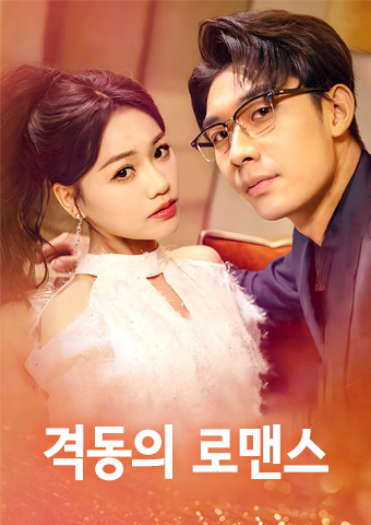 격동의 로맨스