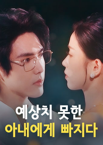 예상치 못한 아내에게 빠지다