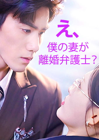 え、僕の妻が離婚弁護士？