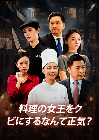 料理の女王をクビにするなんて正気？