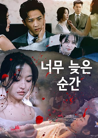 너무 늦은 순간