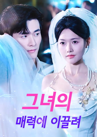 그녀의 매력에 이끌려