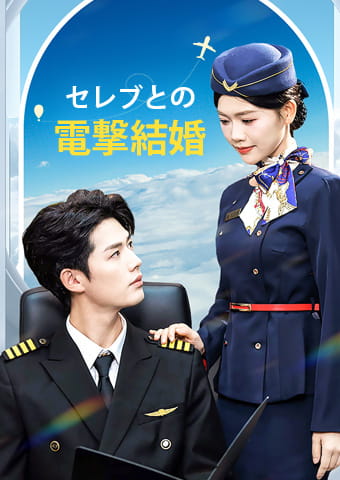 セレブとの電撃結婚