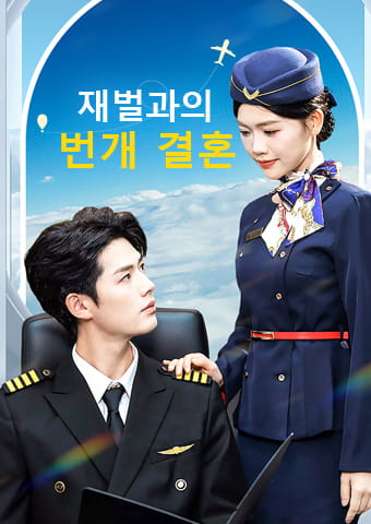 재벌과의 번개 결혼