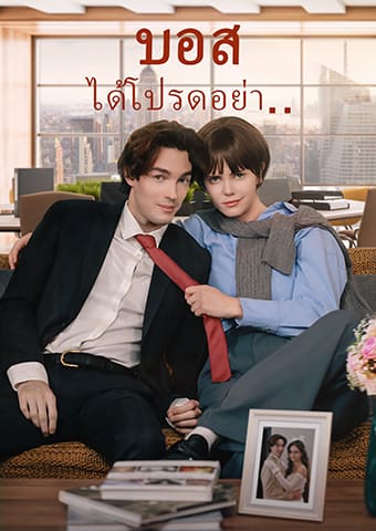 บอส ได้โปรดอย่า..
