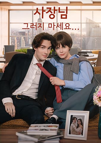 사장님, 그러지 마세요