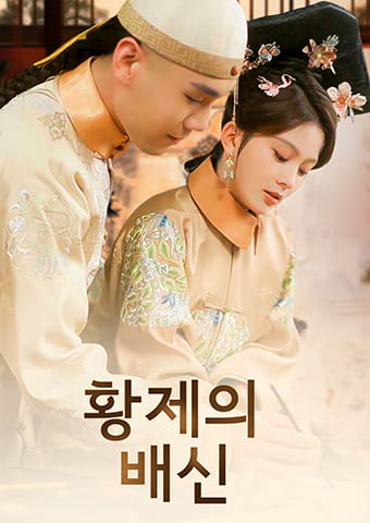 황제의 배신