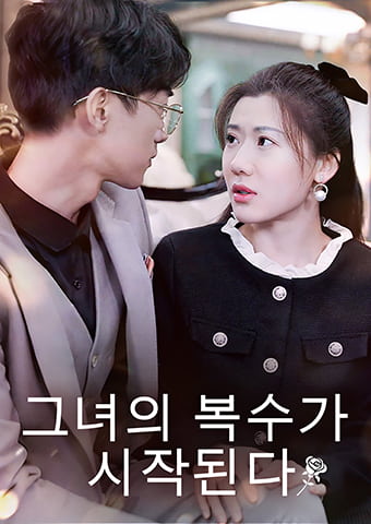 그녀의 복수가 시작된다