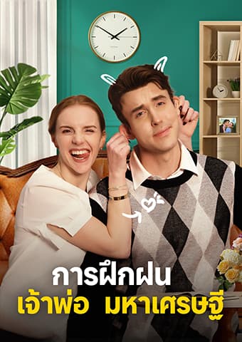 การฝึกฝนเจ้าพ่อมหาเศรษฐี